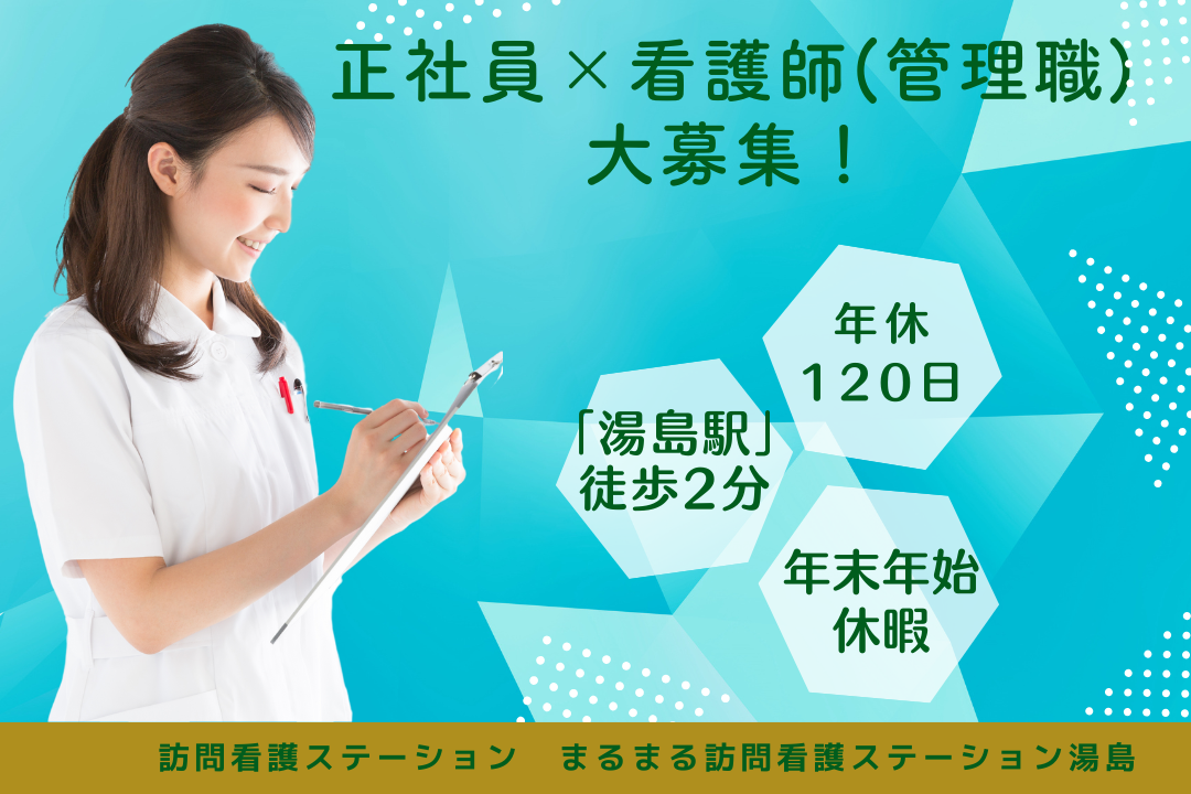 年休120日で働きやすい訪問看護ステーションの正看護師（管理職）　R16080-ns-ns-f-kyo
