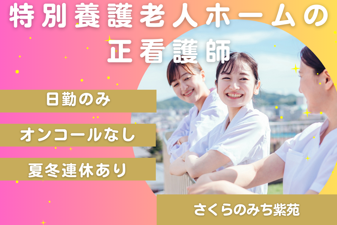 日勤のみで生活リズムが整う特別養護老人ホームの正看護師　R16090-ns-ns-nf-kyo