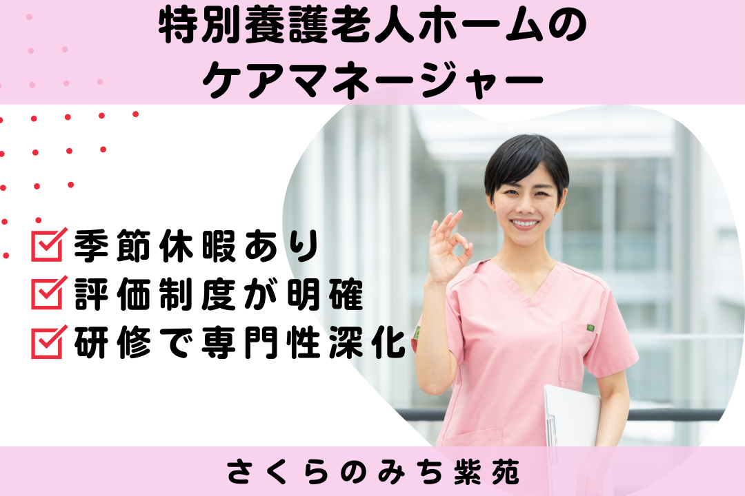 研修体制が整った特別養護老人ホームのケアマネージャー　R16091-cm-cm-nf-nor