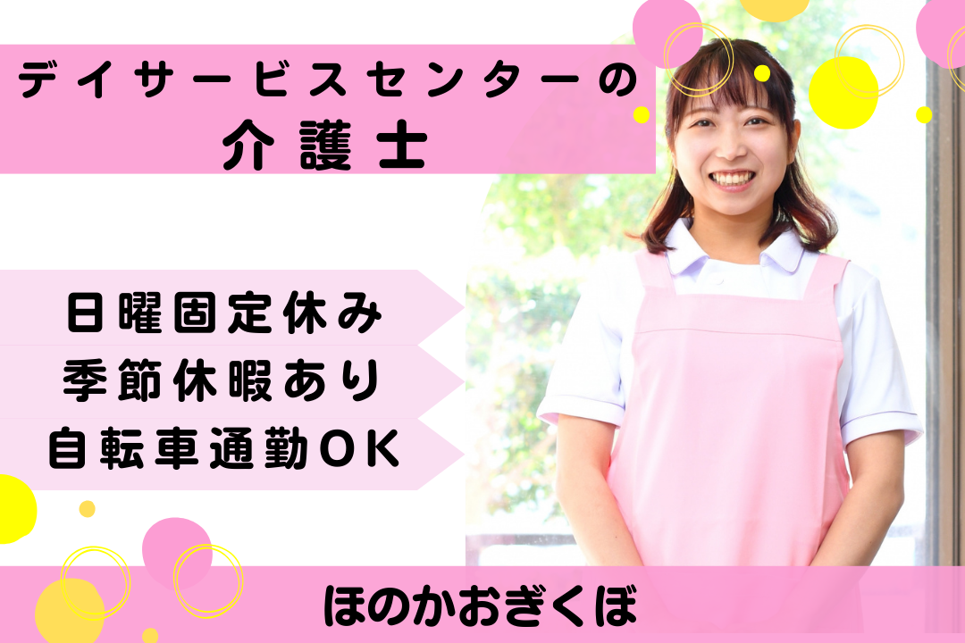 ワークライフバランス×日曜休みが嬉しいのデイサービスの介護士　R16095-ca-sy-nf-nor