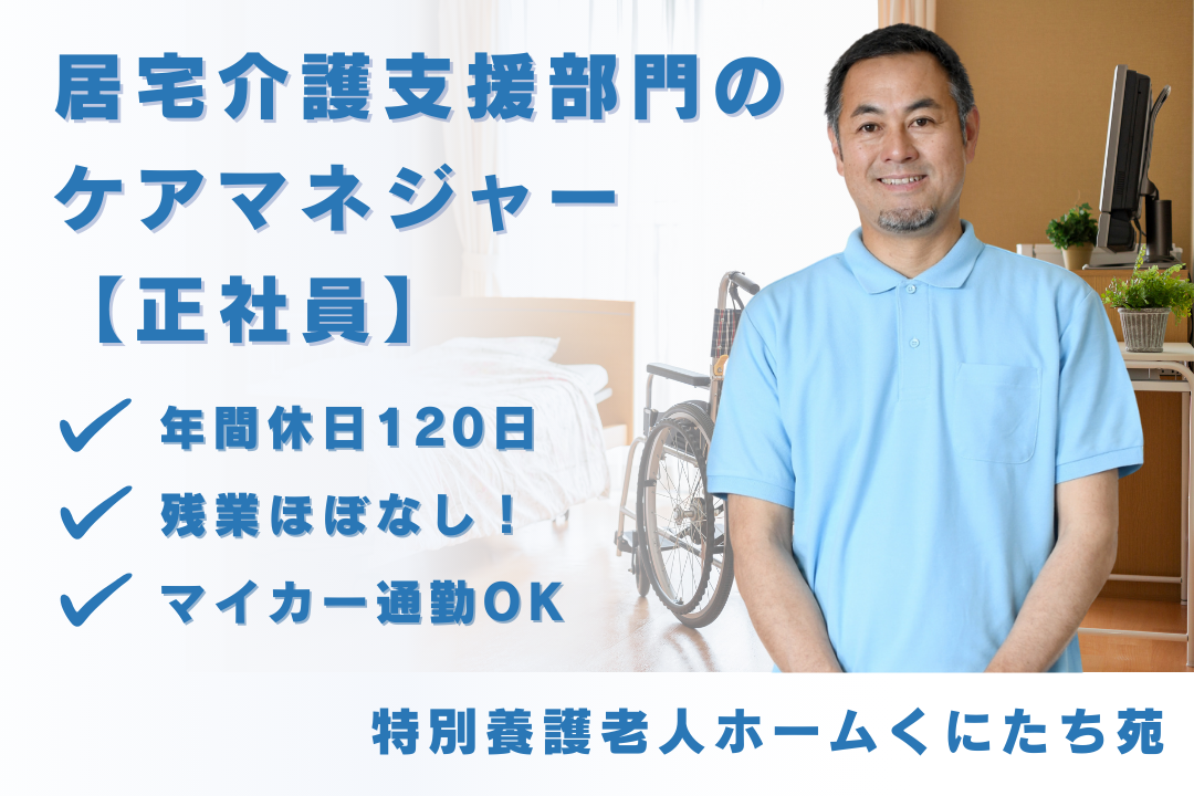 年休120日の特別養護老人ホームの居宅介護支援部門で働くケアマネジャー　R16097-cm-cm-nf-nor