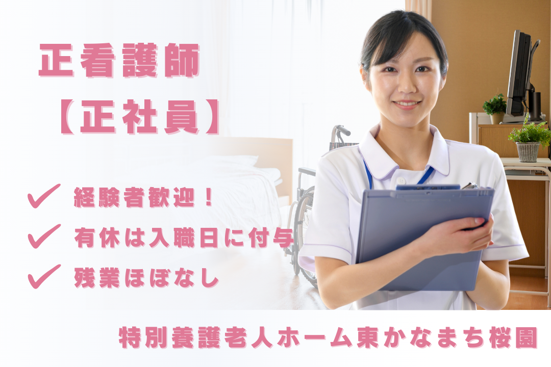 有給休暇が入職日から付与される特別養護老人ホームの常勤の正看護師　R16098-ns-ns-nf-kyo