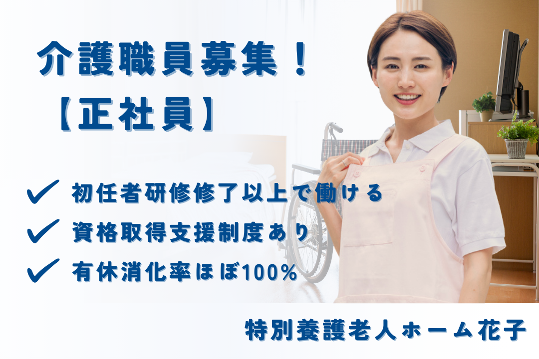 資格取得支援制度でキャリアアップできる特別養護老人ホームの介護職員　R16099-ca-sy-f-nor
