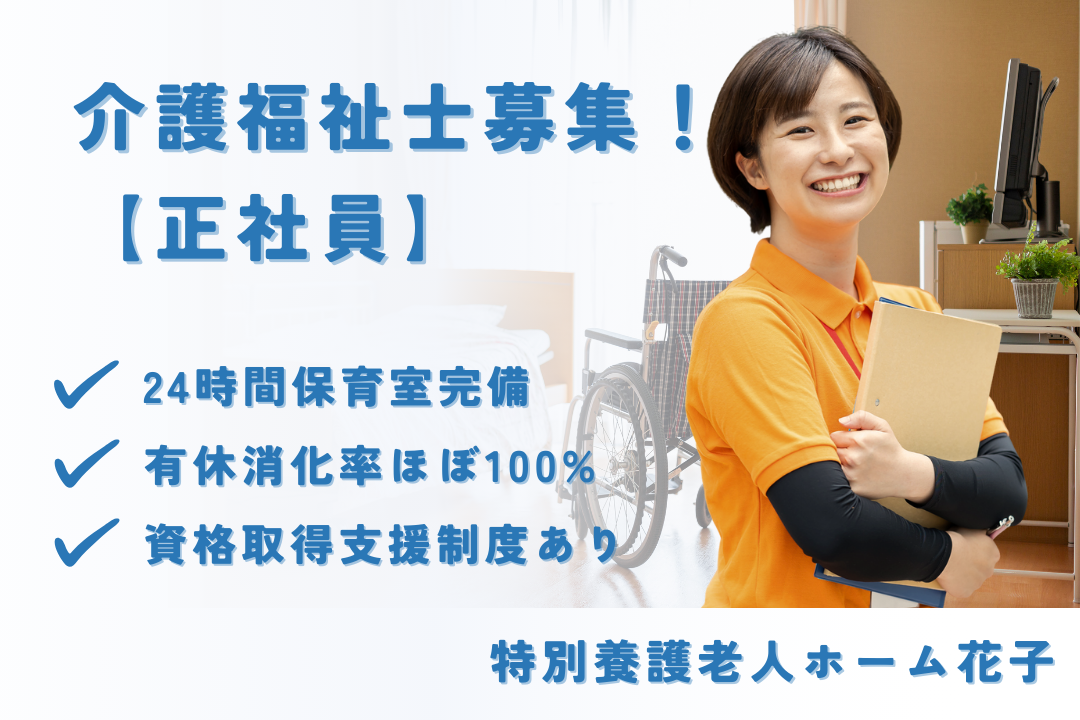 24時間対応の保育室がある特別養護老人ホームの介護福祉士　R16100-ca-kh-f-nor