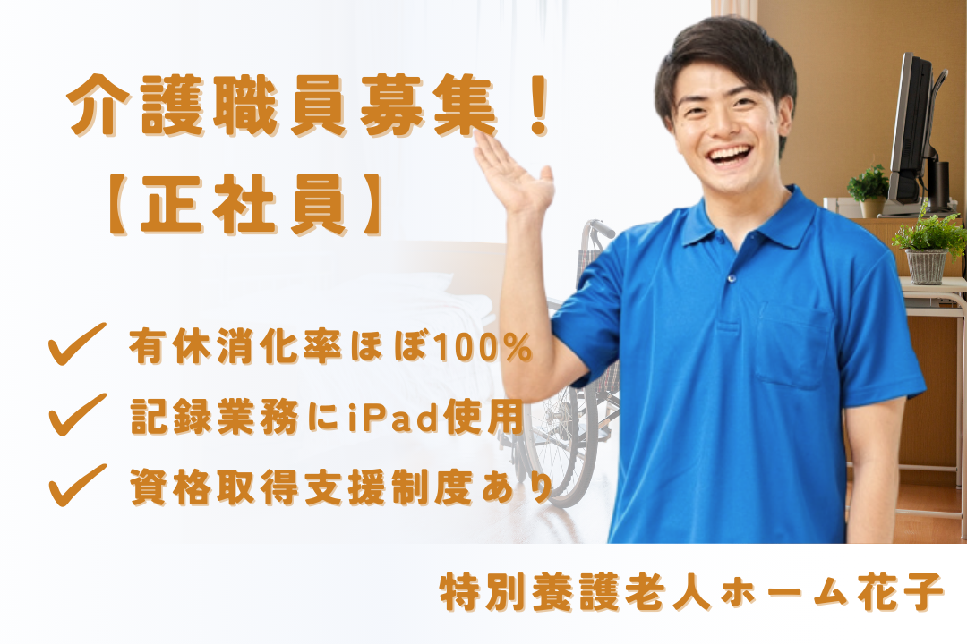有給休暇の取得率ほぼ100%の特別養護老人ホームで働く常勤介護職員　R16101-ca-jt-f-nor
