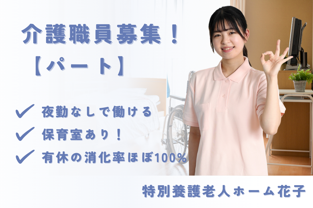 夜勤なしで働ける特別養護老人ホームのパート介護職員　R16102-ca-sy-np-nor