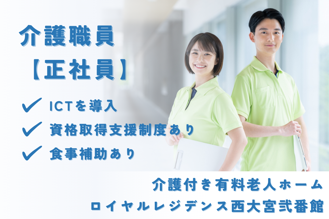 資格取得支援制度で介護福祉士を目指せる介護付き有料老人ホームの介護職員　R16105-ca-sy-f-nor