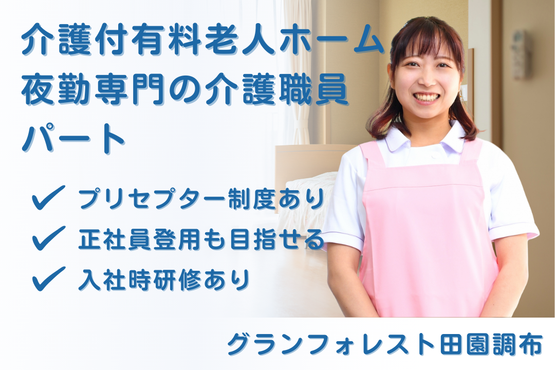 正社員登用制度でキャリア形成できる介護付有料老人ホームの夜勤専門介護職員　R16106-ca-sy-yp-ykn