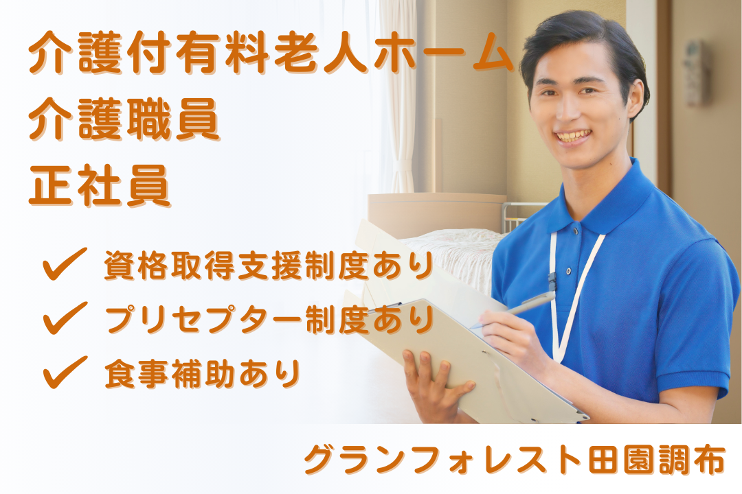 資格取得支援制度で介護福祉士を目指せる介護付有料老人ホームの常勤介護職員　R16107-ca-sy-f-nor