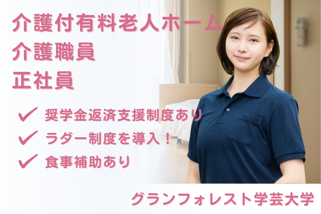 奨学金返済支援制度のある介護付有料老人ホームの常勤介護職員　R16108-ca-sy-f-nor