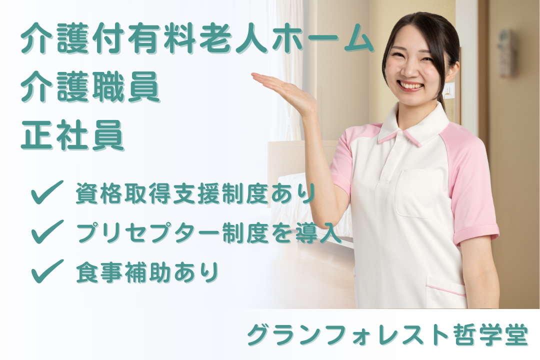 資格取得支援制度でキャリアアップできる介護付有料老人ホームの常勤介護職員　R16109-ca-sy-f-nor