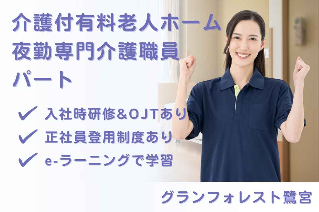 夜勤専従で月23万も実現できる介護付有料老人ホームのパート介護職員　R16110-ca-sy-yp-ykn