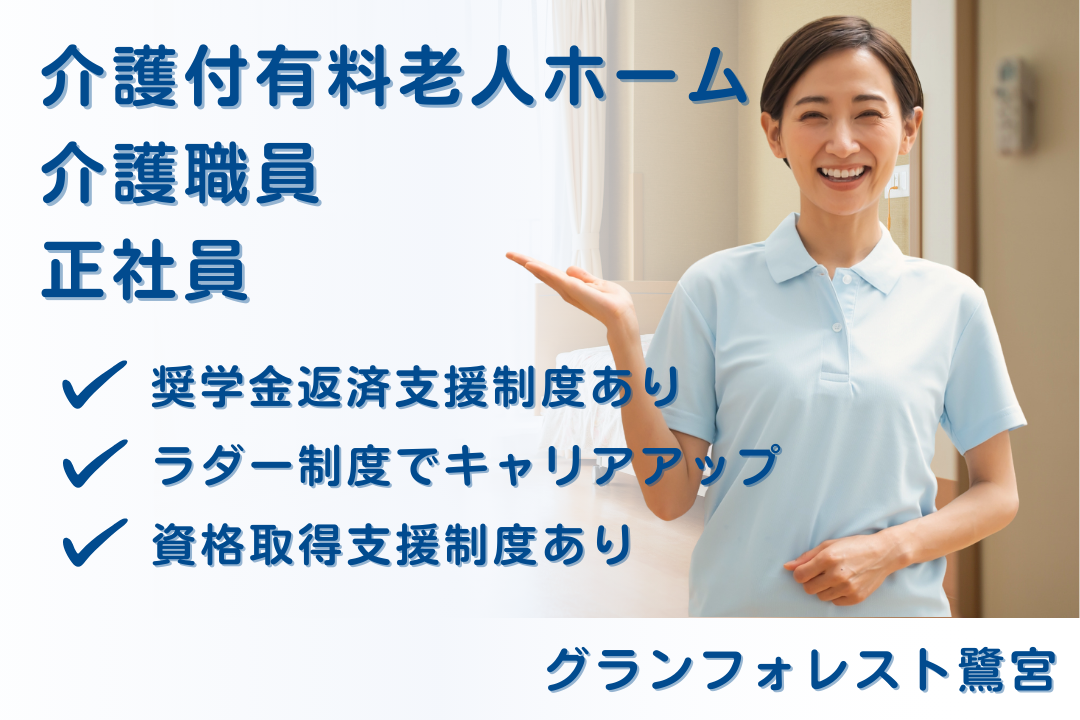 ラダー制度でキャリアビジョンを持てる介護付有料老人ホームの常勤介護職員　R16112-ca-sy-f-nor