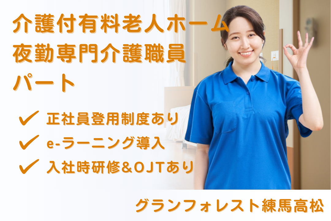 正社員登用制度でキャリア追求できる介護付有料老人ホームの夜勤専門介護職員　R16113-ca-sy-yp-ykn