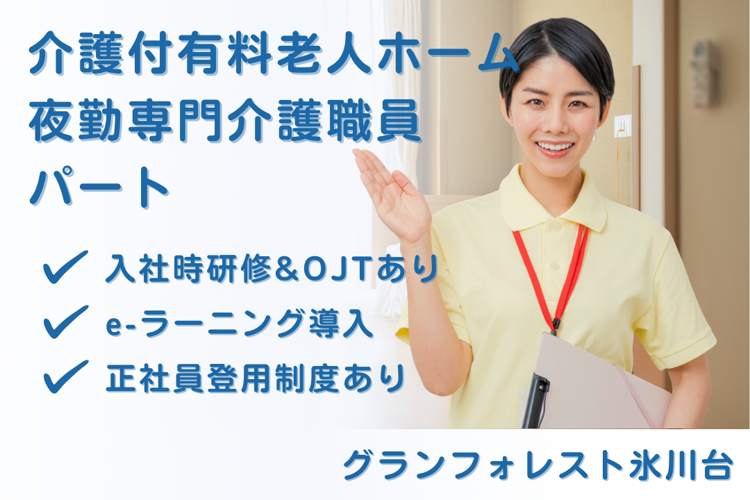 夜勤のみで月23万円を実現できる介護付有料老人ホームのパート介護職員　R16114-ca-sy-yp-ykn