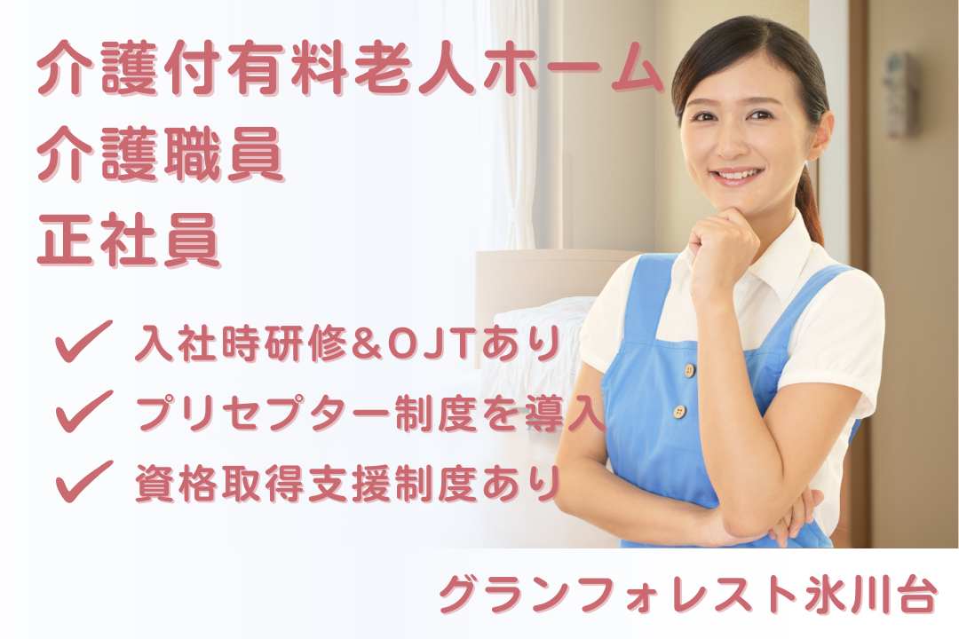 プリセプター制度を導入している介護付有料老人ホームの常勤介護職員　R16115-ca-sy-f-nor