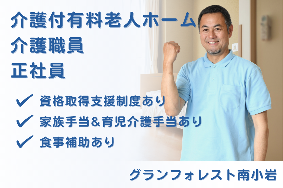 資格取得支援制度で介護福祉士を目指せる介護付有料老人ホームの常勤介護職員　R16116-ca-sy-f-nor