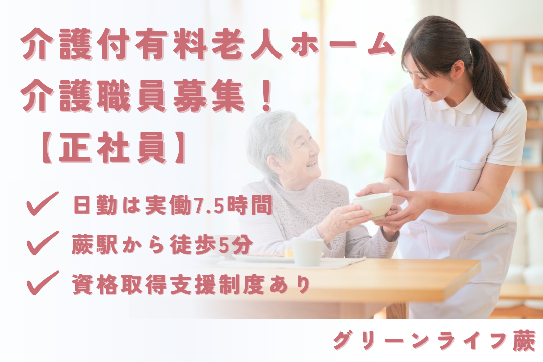 蕨駅から徒歩5分の介護付有料老人ホームで働く常勤介護職員　R16118-ca-sy-f-nor