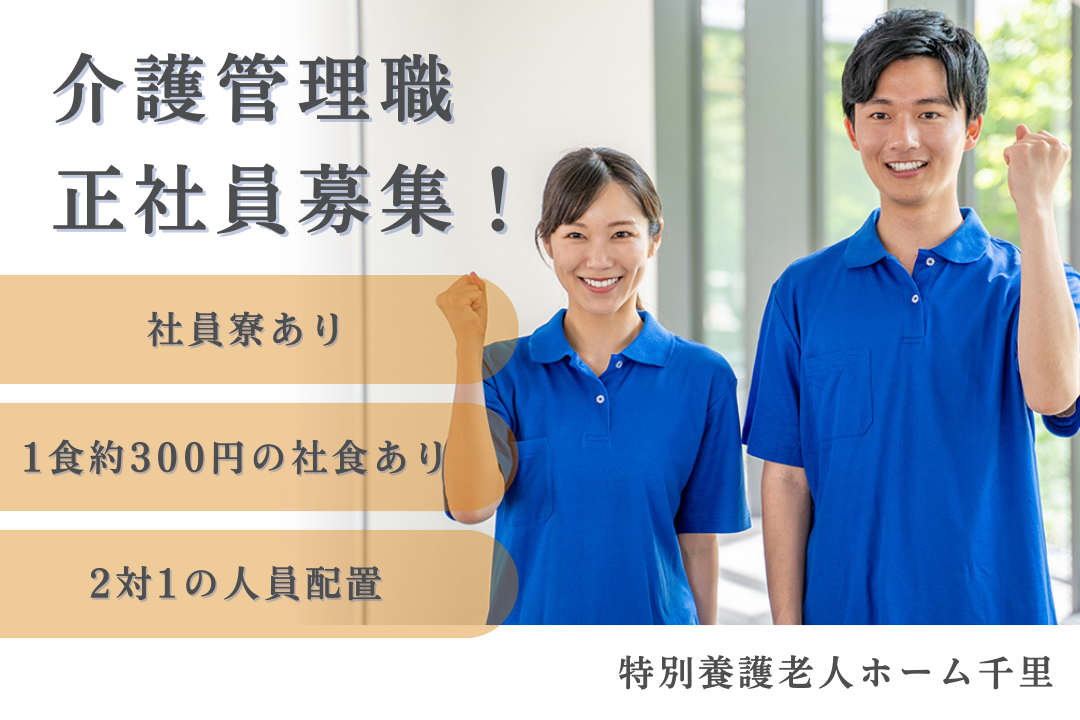 社員寮&社食があり一人暮らしも安心の特別養護老人ホームで働く介護管理職　R16120-ca-kh-f-nor