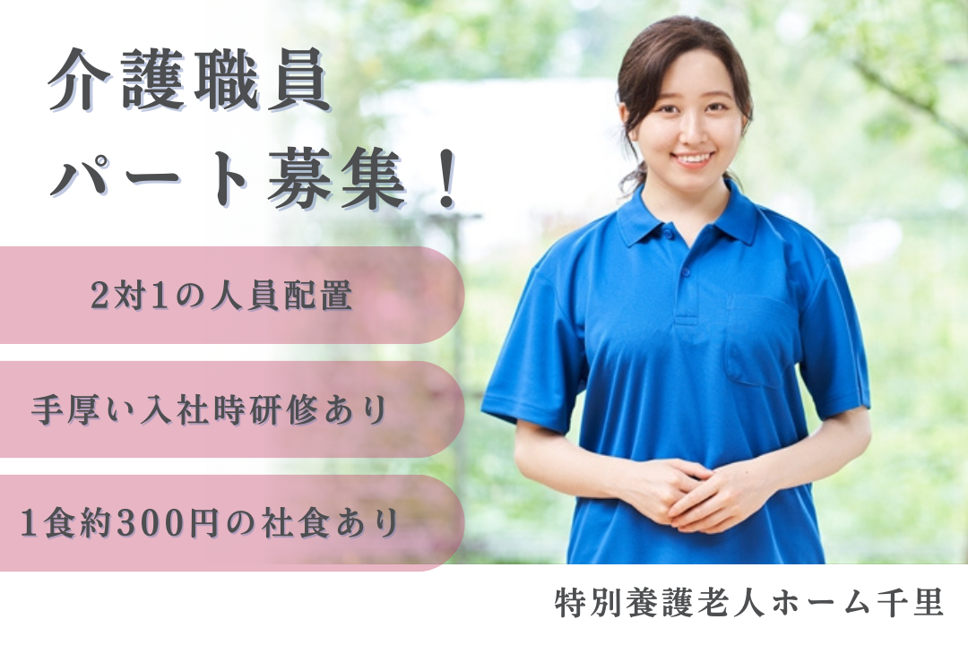 2対1の手厚い配置がされている特別養護老人ホームのパート介護職員　R16121-ca-sy-p-nor
