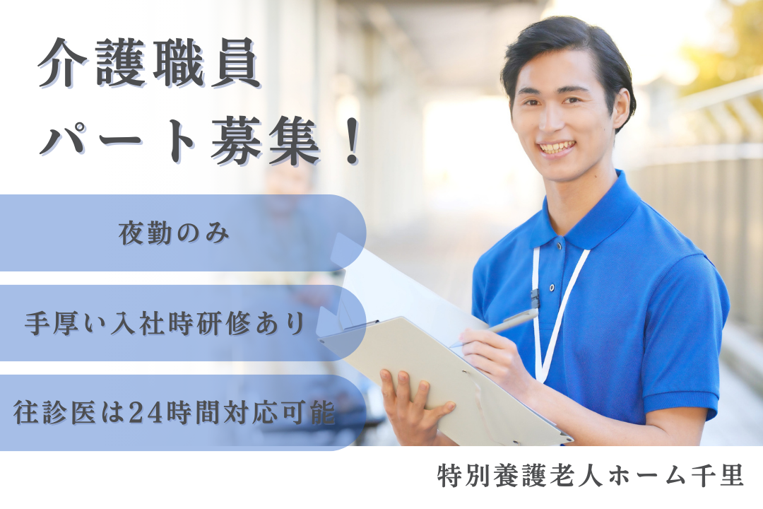 夜勤のみで月21万円を実現できる特別養護老人ホームのパート介護職員　R16122-ca-sy-yp-ykn
