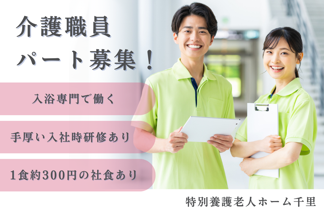 1食約300円の社食がある特別養護老人ホームで働く入浴専門のパート介護職員　R16123-ca-sy-np-nor