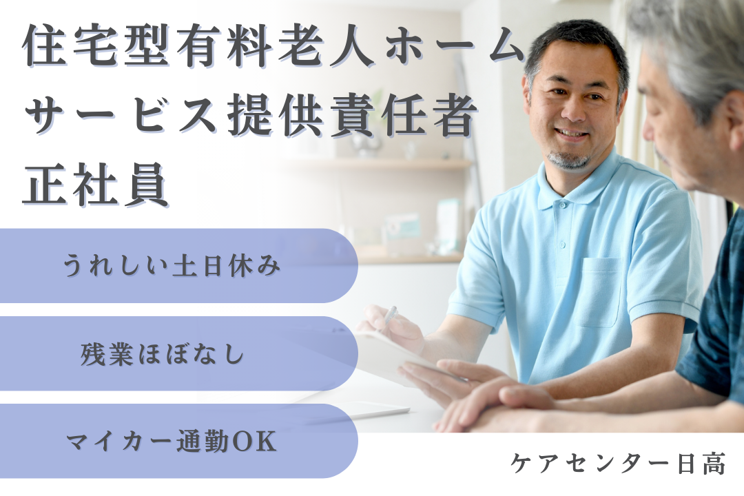 土日休みで家庭重視で働ける住宅型有料老人ホームのサービス提供責任者　R16136-ca-jt-f-nor