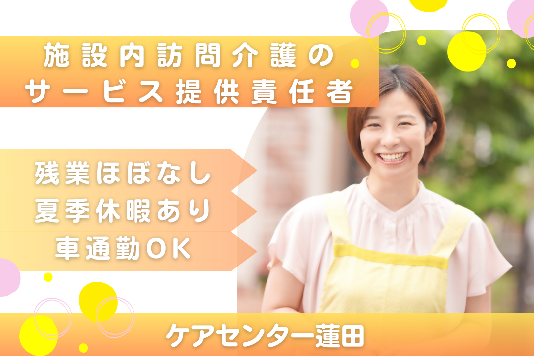 夏季休暇で私生活も大切にできる施設内訪問介護のサービス提供責任者　R16137-ca-jt-f-nor