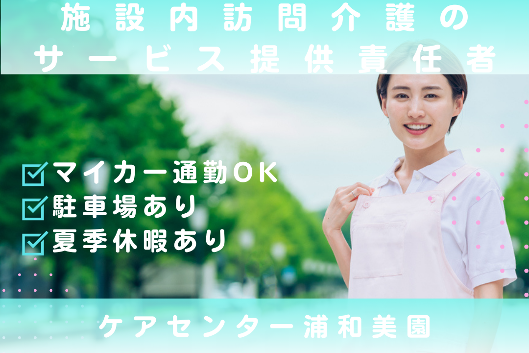 自動車通勤で通勤が快適な施設内訪問介護のサービス提供責任者　R16138-ca-jt-f-nor