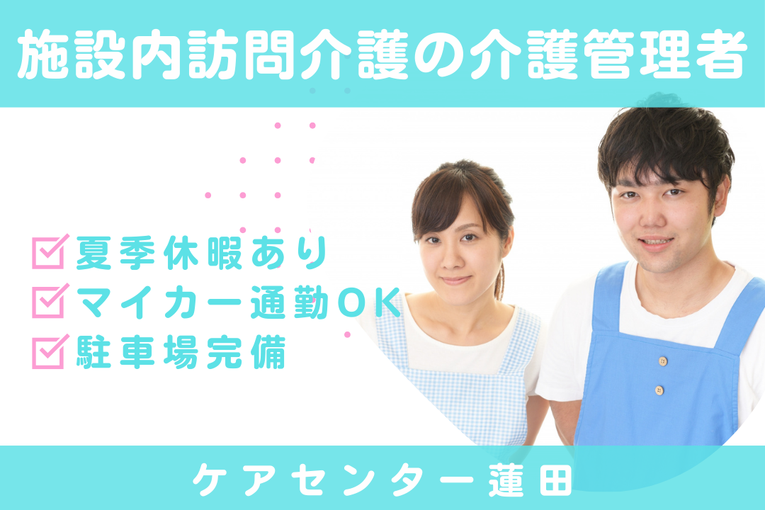 責任ある仕事に挑戦できる施設内訪問介護の介護管理者　R16139-ca-jt-f-nor