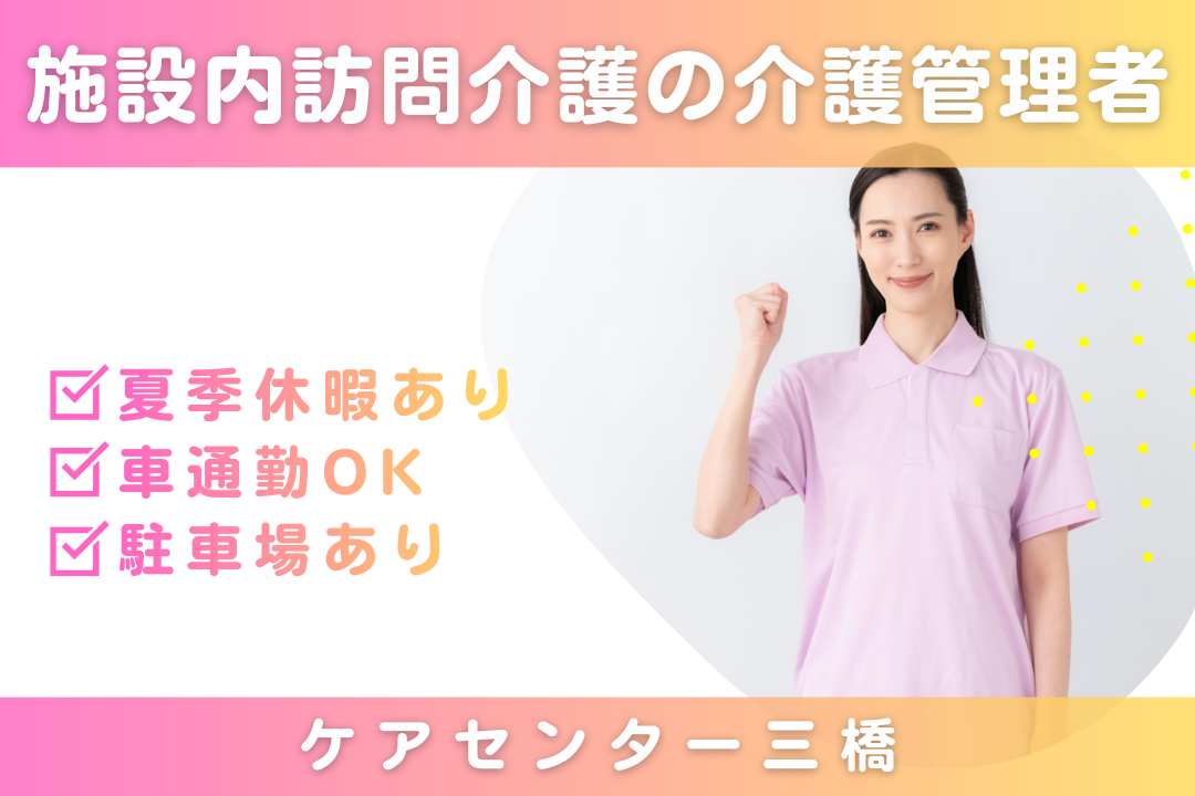 夏季休暇で長く続けられる施設内訪問介護の介護管理者　R16140-ca-jt-f-nor