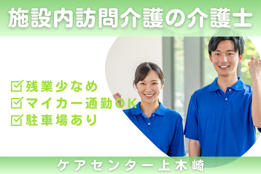 無料駐車場完備×マイカー通勤できる施設内訪問介護の介護士　R16142-ca-sy-f-nor