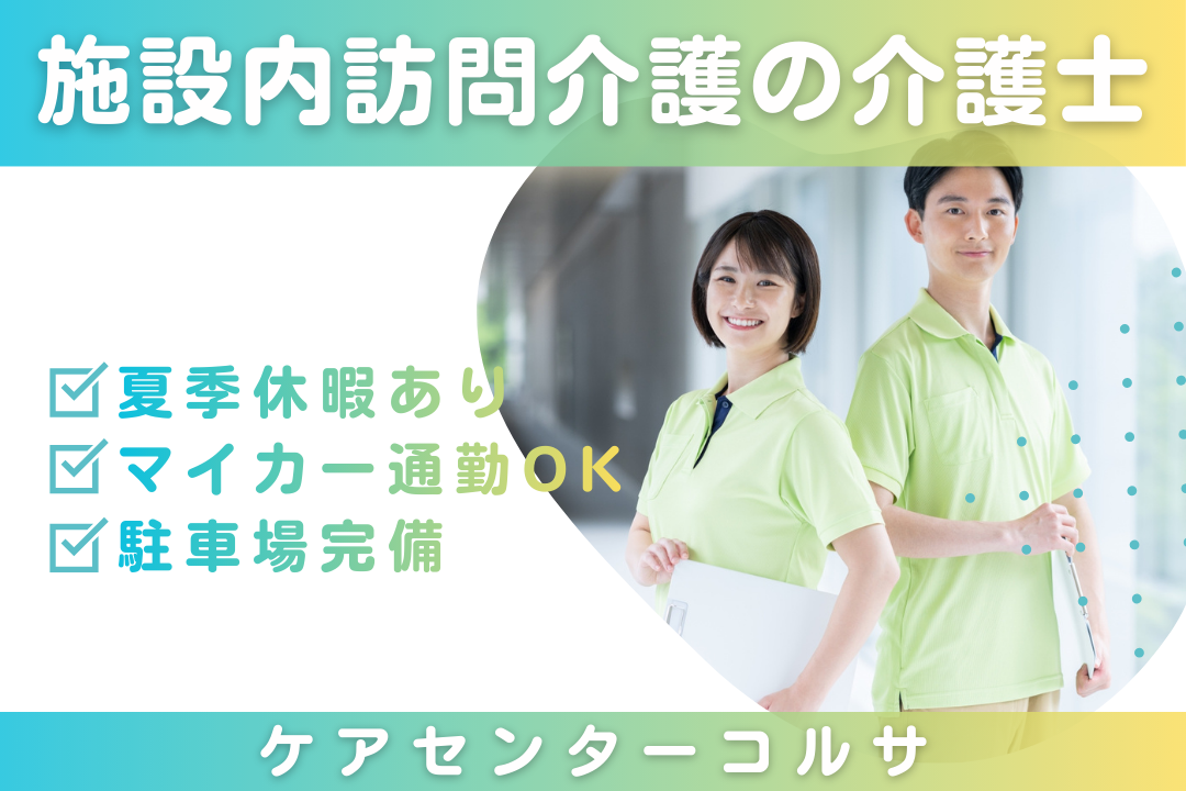 夜勤でやりがいを感じられる施設内訪問介護の介護士　R16143-ca-sy-f-nor