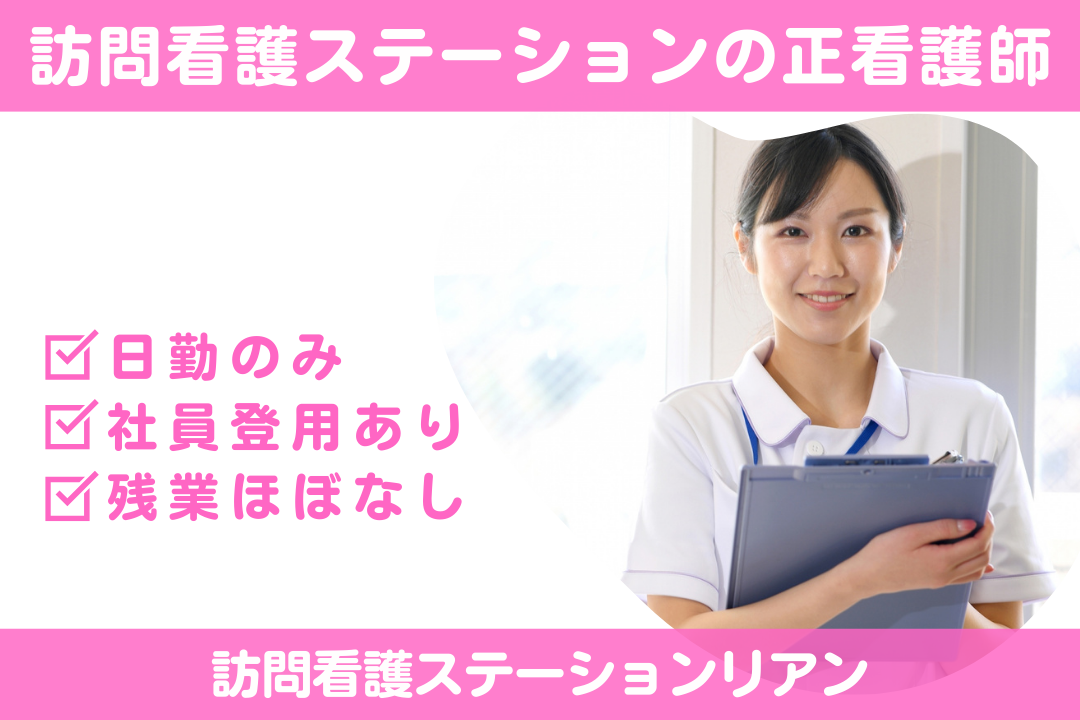 日勤のみで生活リズムが整う訪問看護ステーションの正看護師　R16145-ns-ns-np-kyo