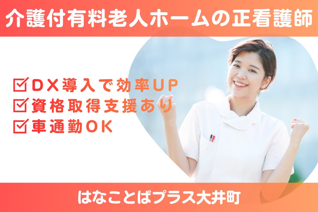 資格取得支援ありで成長できる介護付有料老人ホームの正看護師　R16146-ns-ns-nf-kyo