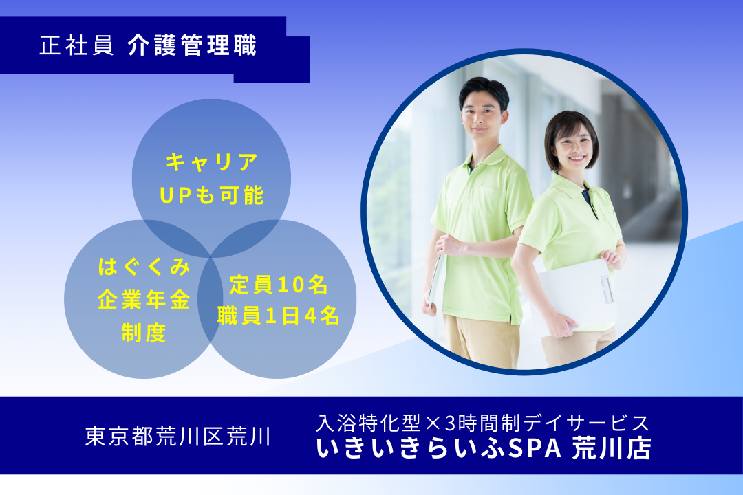 「人をまとめる力」が生かせる入浴特化型×3時間制デイサービスの介護管理職　R16204-ca-kh-nf-nor