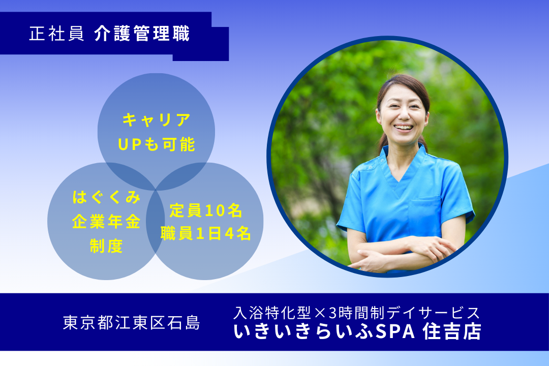 ゆとりある人員配置で働ける入浴特化×短時間デイサービスの介護管理職　R16208-ca-kh-nf-nor
