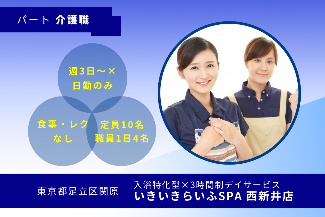 週3日～×日勤のみで無理なく働ける入浴特化×短時間デイサービスの介護職　R16211-ca-sy-np-nor