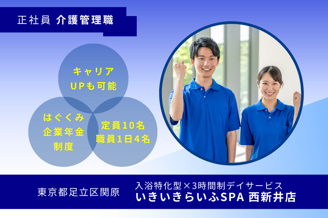 さらなるキャリアアップも目指せる入浴特化×3時間制デイサービスの介護管理職　R16212-ca-kh-nf-nor