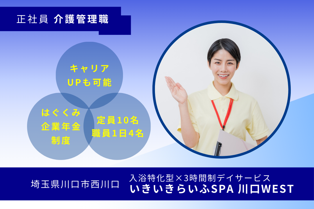 1人で背負わない体制が整っている入浴特化×3時間制デイサービスの介護管理職　R16215-ca-kh-nf-nor