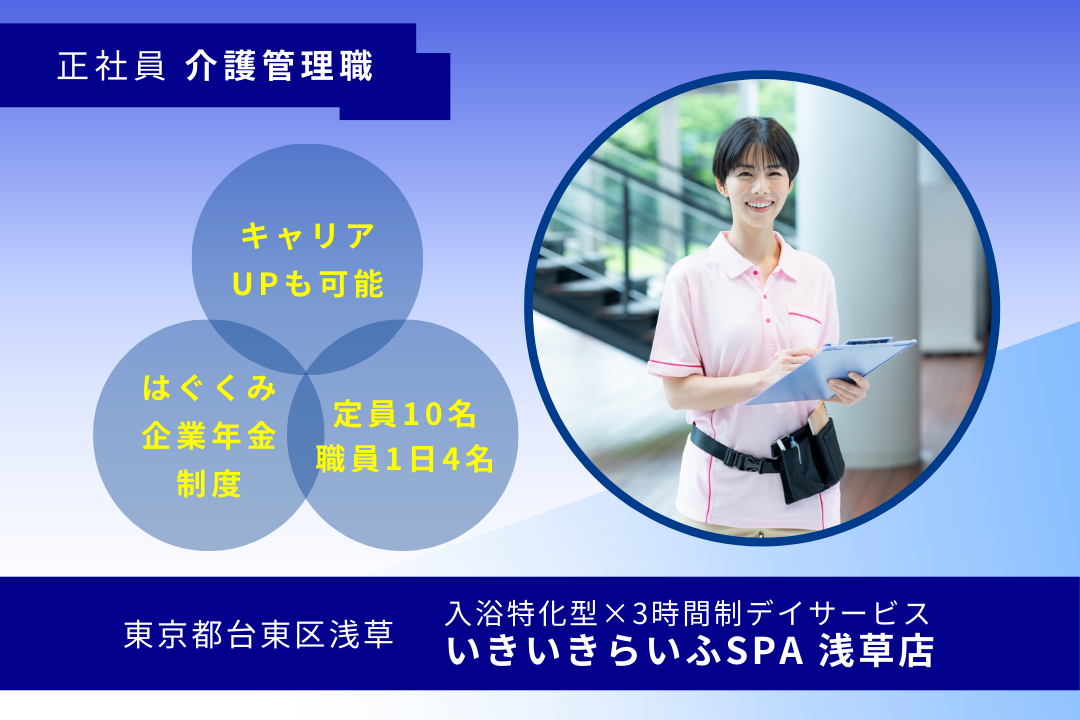 経験を生かしつつ管理力を育める入浴特化×3時間制デイサービスの介護管理職　R16218-ca-kh-nf-nor
