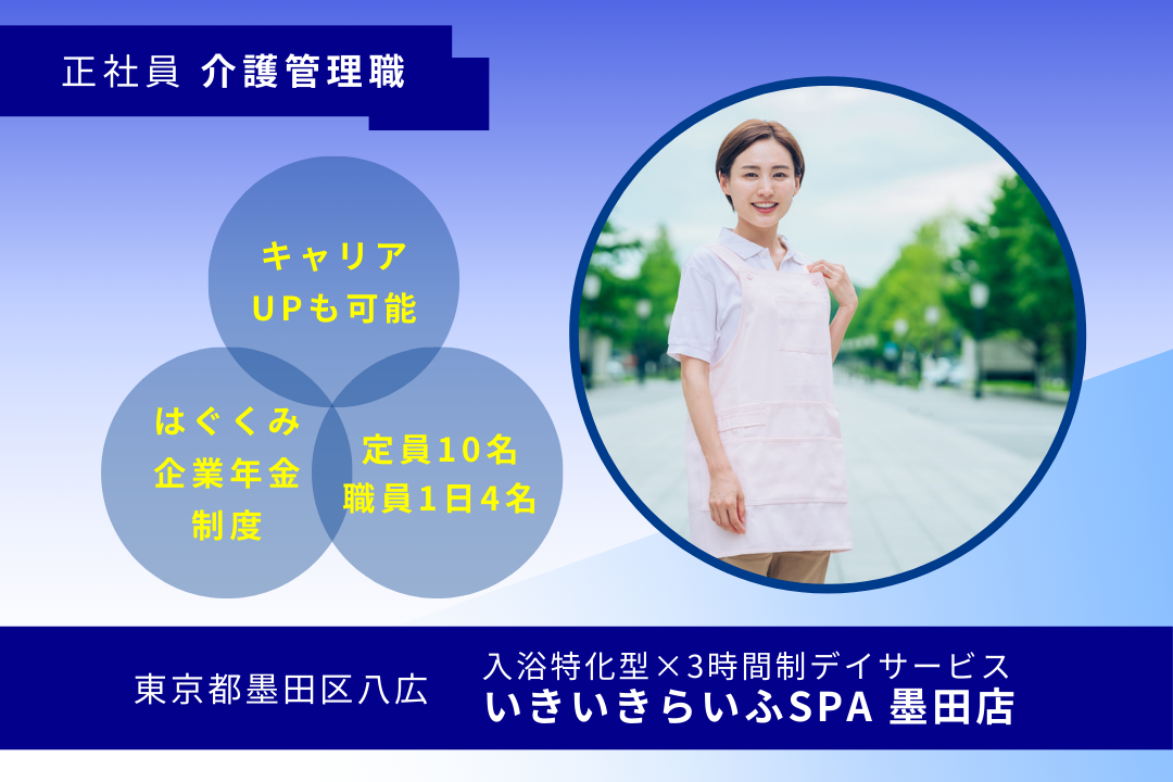 入浴特化×少人数制という新しいデイサービスで経験を積める介護管理職　R16224-ca-kh-nf-nor