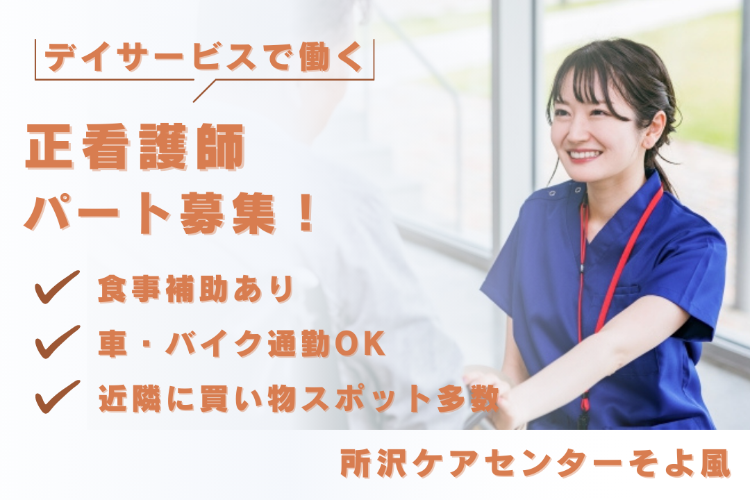昼食を当日予約できる制度があるデイサービスのパート正看護師　R16252-ns-ns-np-kyo