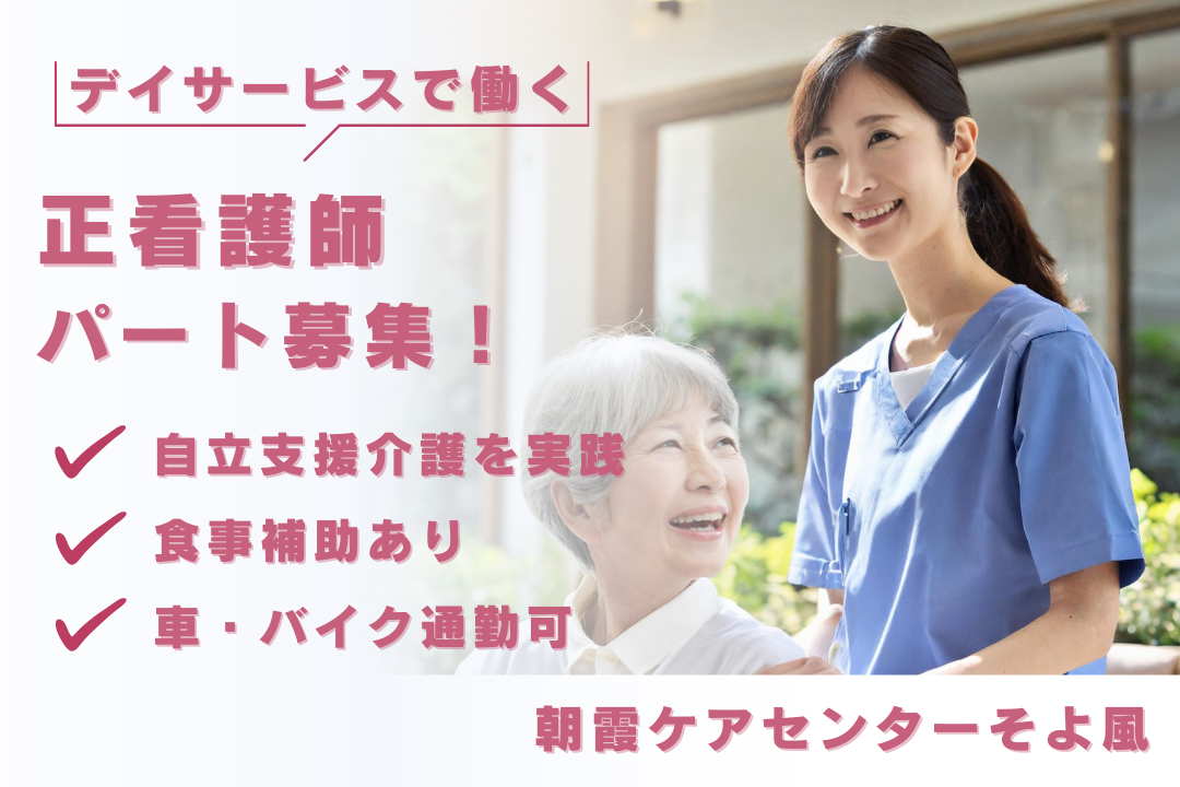 自立支援介護を実践するデイサービスのパート正看護師　R16253-ns-ns-np-kyo