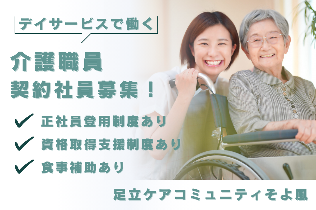 正社員登用制度でキャリア形成できるデイサービスの介護職員（契約社員）　R16256-ca-sy-ky-nor