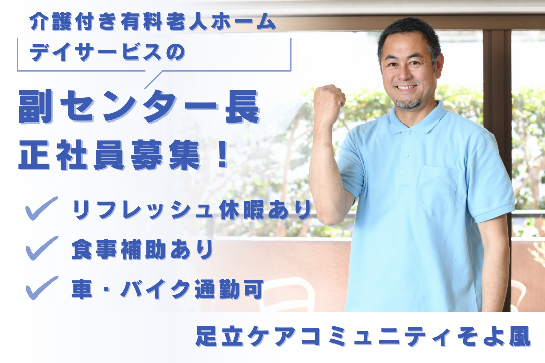 リフレッシュ休暇がある介護付き有料老人ホーム・デイサービスの副センター長　R16257-mg-kh-f-nor