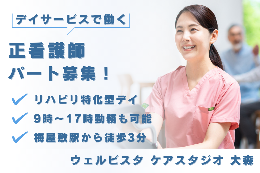 梅屋敷駅から徒歩3分のデイサービスのパート正看護師　R16258-ns-ns-np-kyo