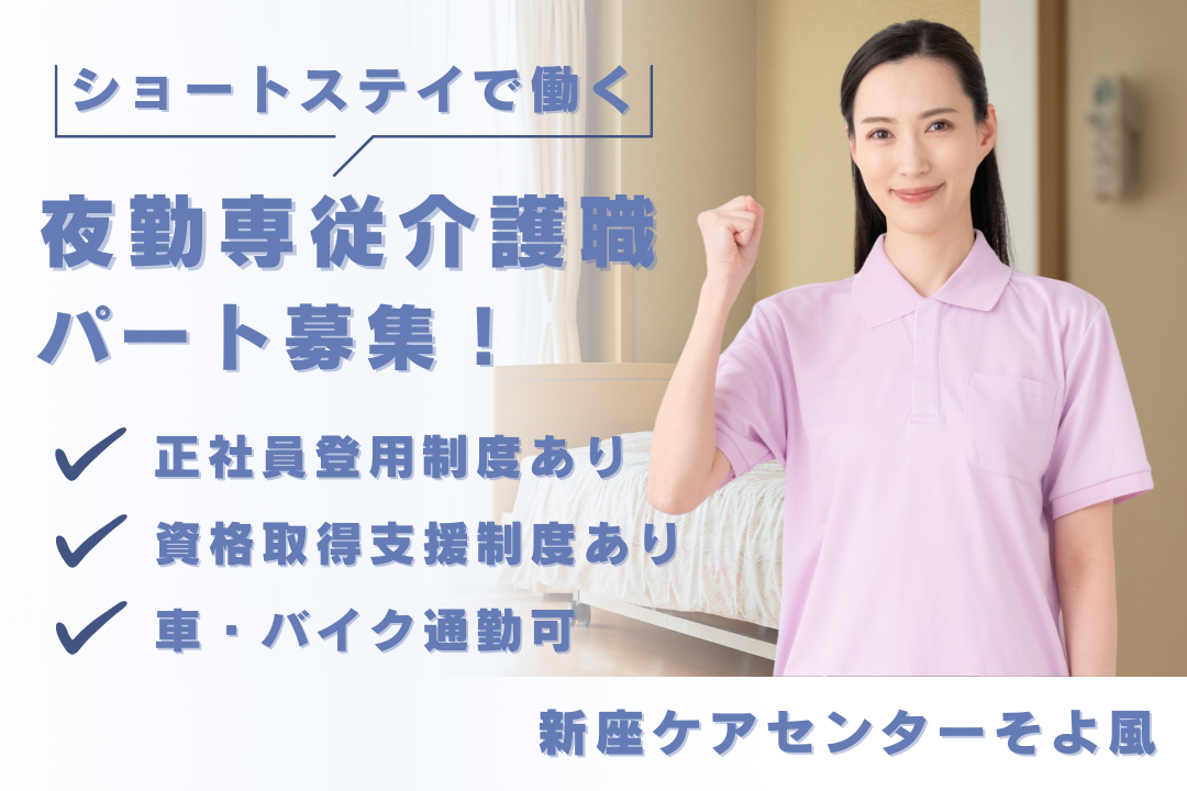 正社員登用制度のあるショートステイで働く夜勤専従のパート介護職員　R9585-ca-kh-yp-ykn
