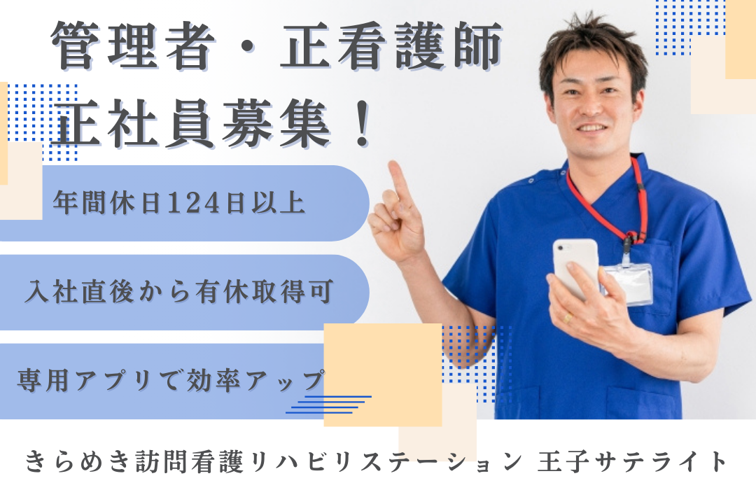 入社直後から有給休暇を取得できる訪問看護ステーションの管理者・正看護師　J16443-ns-ns-nf-kyo