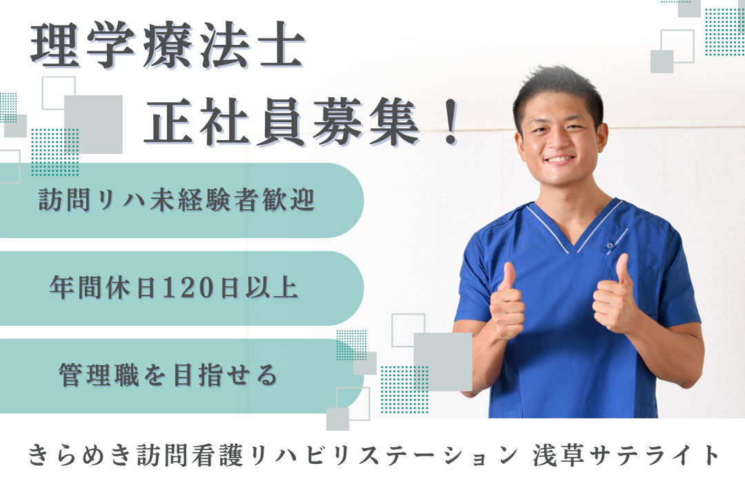 訪問リハビリ未経験から管理者を目指せる訪問看護ステーションの理学療法士　J16445-kk-pt-nf-nor